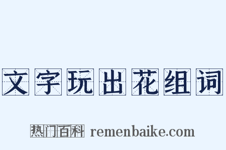 文字玩出花组词是什么意思的图片